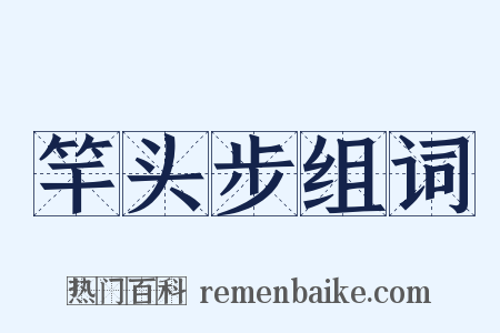 竿头步组词是什么意思的图片